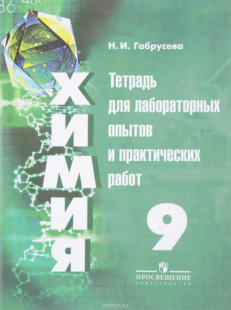 

Габрусева Н.И. Химия. 9 класс. Тетрадь для лабораторных опытов и практических работ