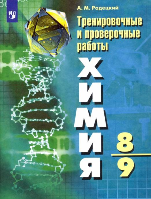 

Книга Радецкий А.М. Химия. 8-9 классы. Тренировочные и проверочные работы. ФГОС