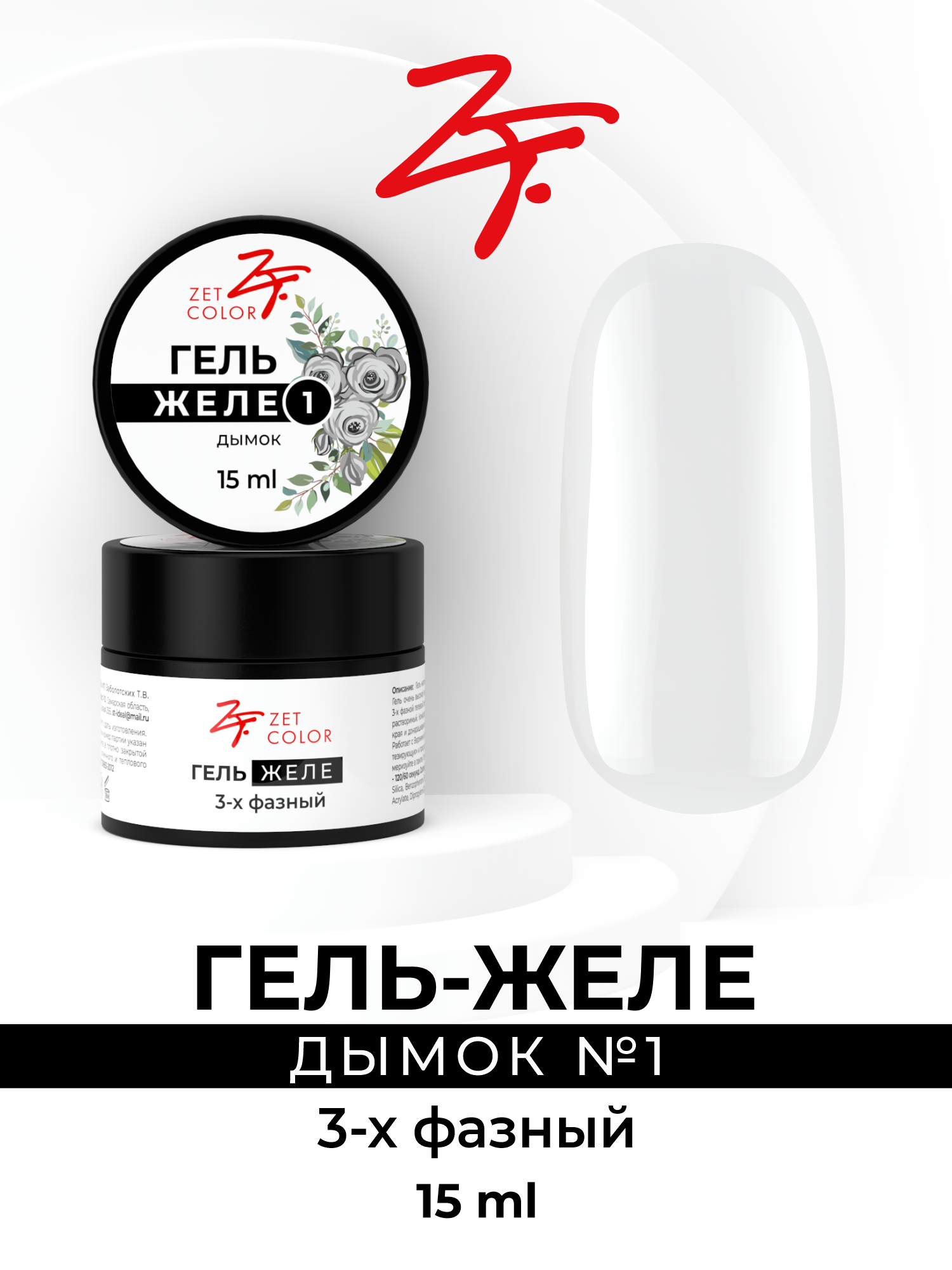 

Гель-желе Zet Color дымок 1 15 мл