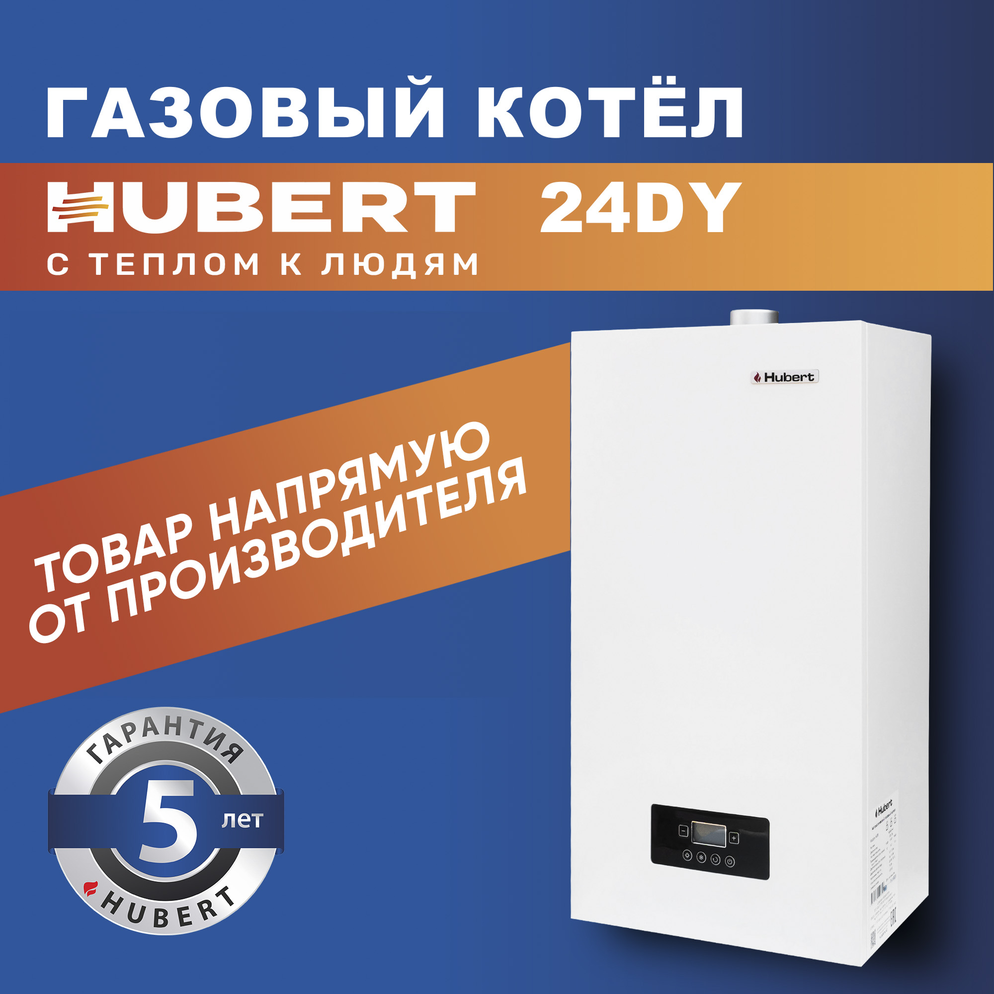 Газовый котел HUBERT Smart AGB 24 DY настенный двухконтурный