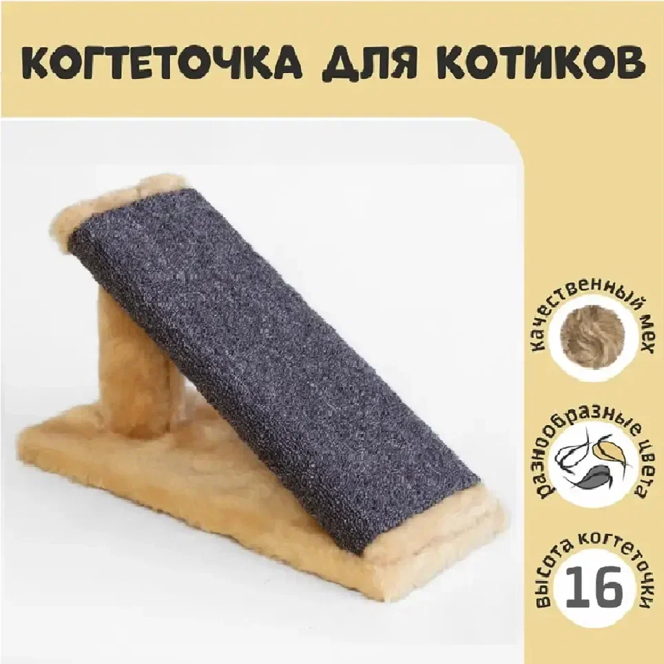 

Когтеточка для кошек Меридиан, К102К, бежевый мех, 40х17х16 см, Бежевый;серый, К102К