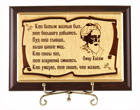 Кто понял жизнь тот не спешит автор. Плакетки. Кто понял жизнь тот не спешит. Кто понял жизнь тот. Плакетка с юбилеем.