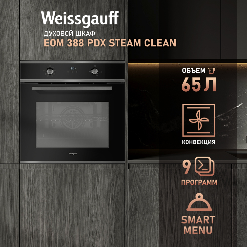 

Встраиваемый электрический духовой шкаф Weissgauff EOM 388 PDX Steam Clean черный, EOM 388 PDX Steam Clean