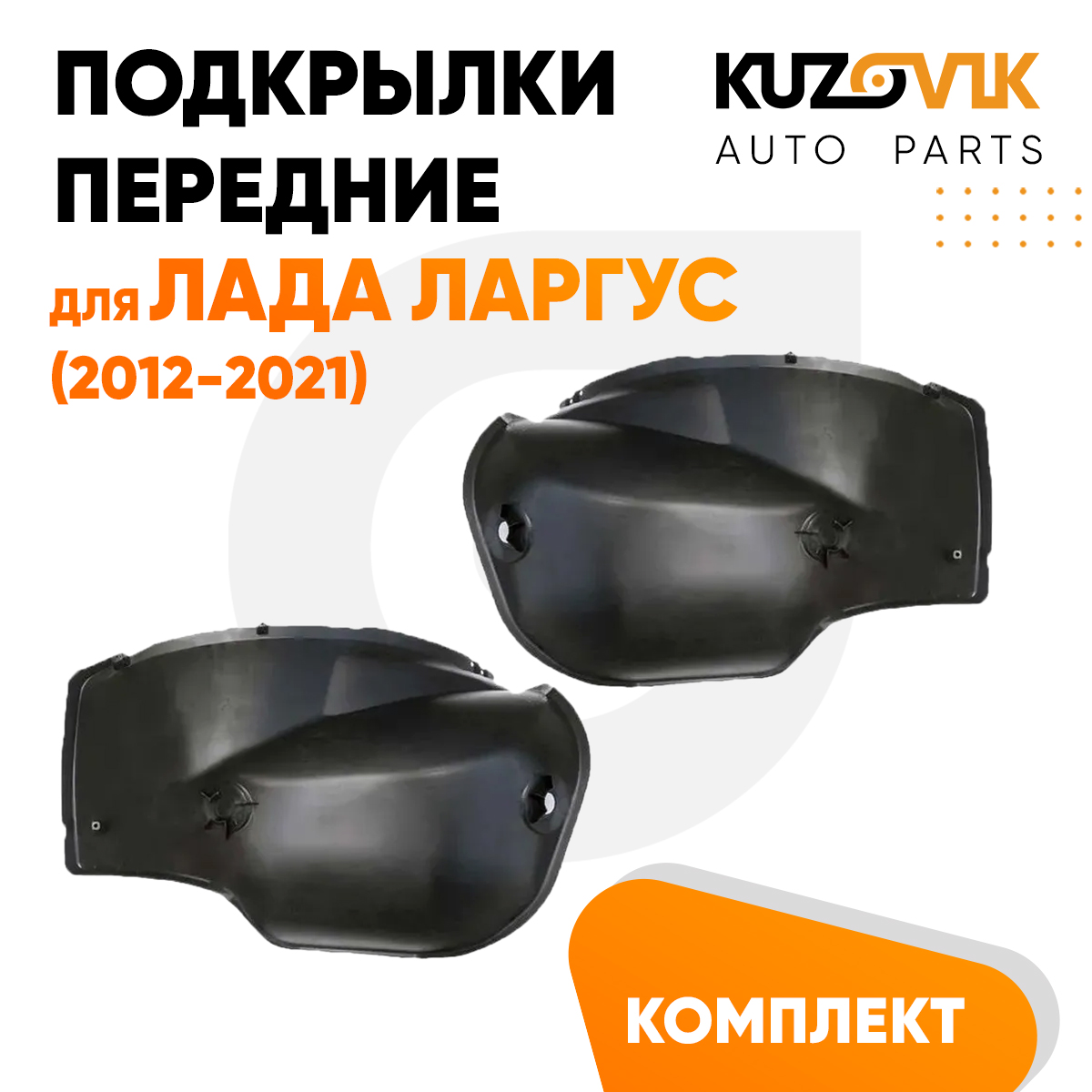 

Подкрылки KUZOVIK задние Лада Ларгус 2012-2021 локер малый 2 шт л+пр, локер KZVK5700050057, Подкрылки задние для Лада Ларгус (2012-2021) локер малый комплект 2 штуки левый+правый, локер, защита крыла
