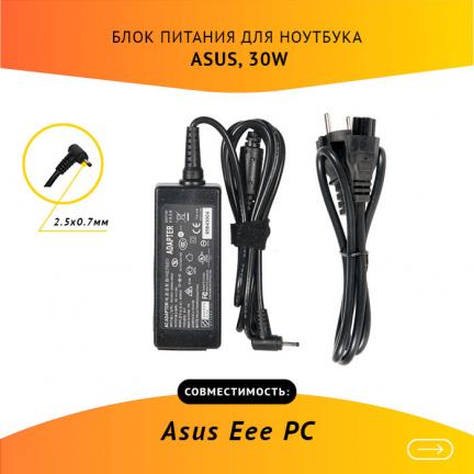 Блок питания для ноутбука Asus Eee PC 19V, 1.58A, 30W, 2.5х0.7 с кабелем