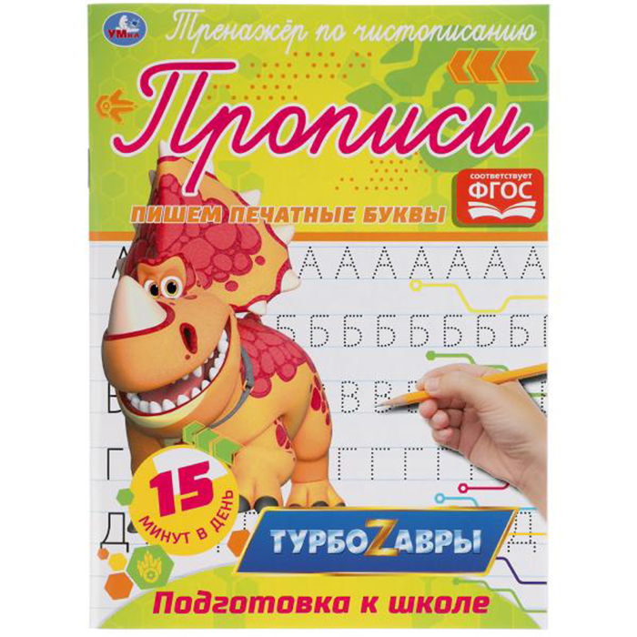 

Прописи Умка Пишем печатные буквы Тренажер по чистописанию Турбозавры