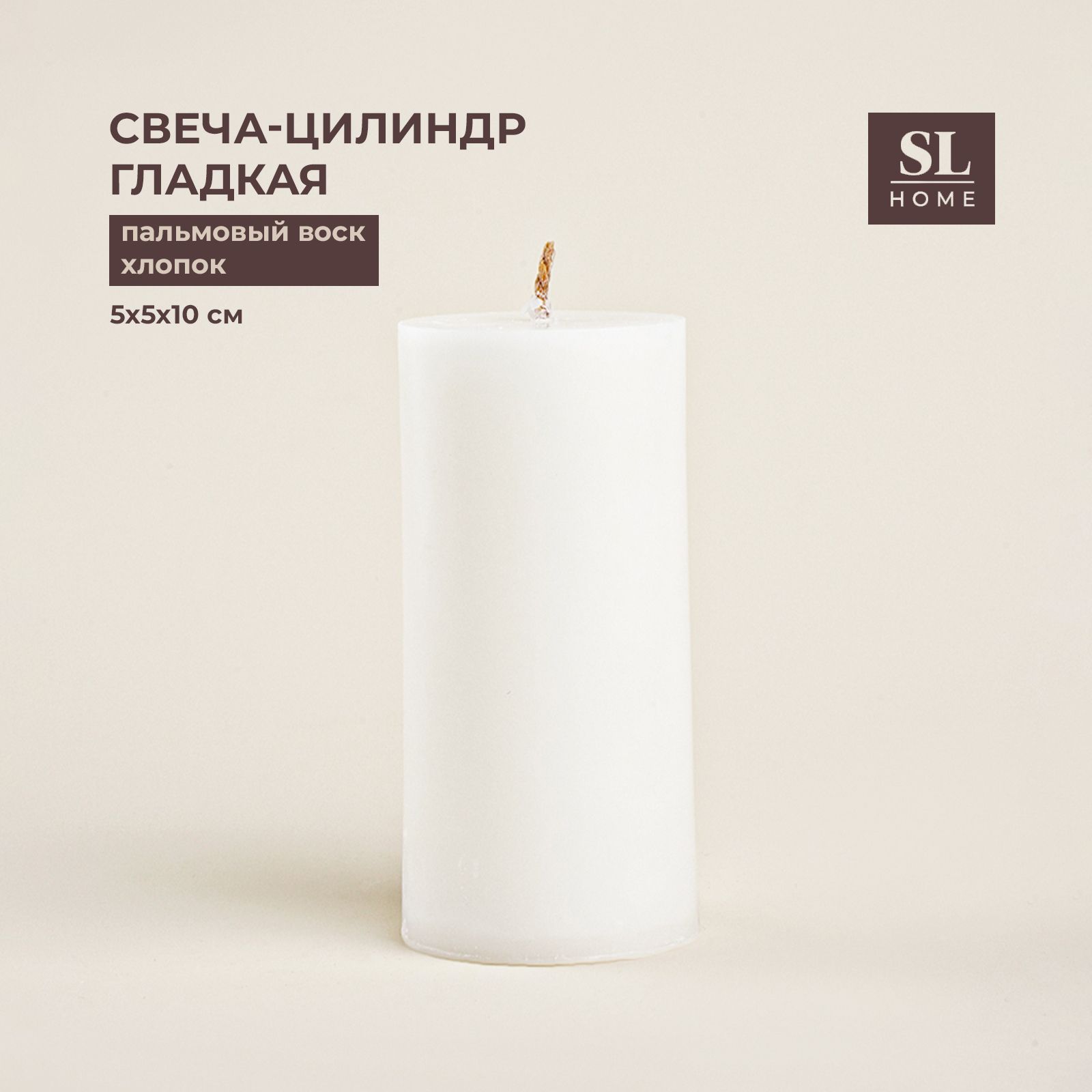 Свеча SL Home Классик гладкая, 5х10 см, белый