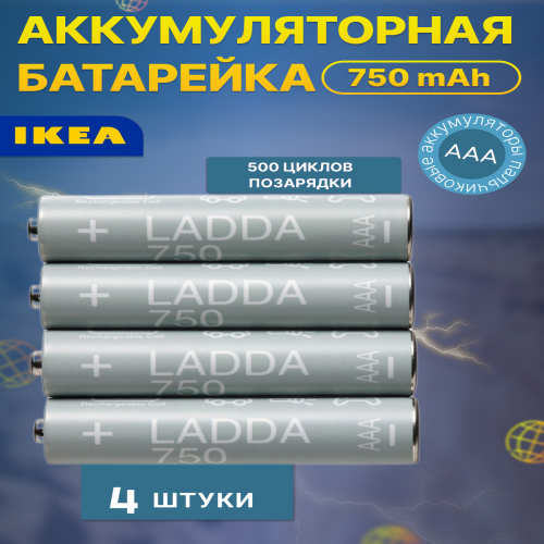 Аккумулятор ИКЕА LADDA AAA HR03 Ni-Mh 750 mAh Япония 90509819 900₽