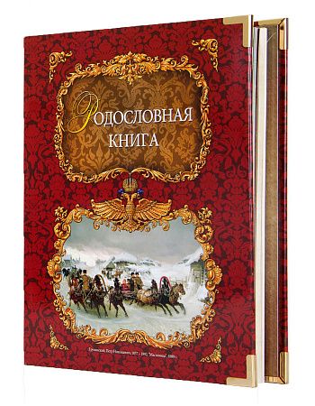 

Родословная книга Тройка