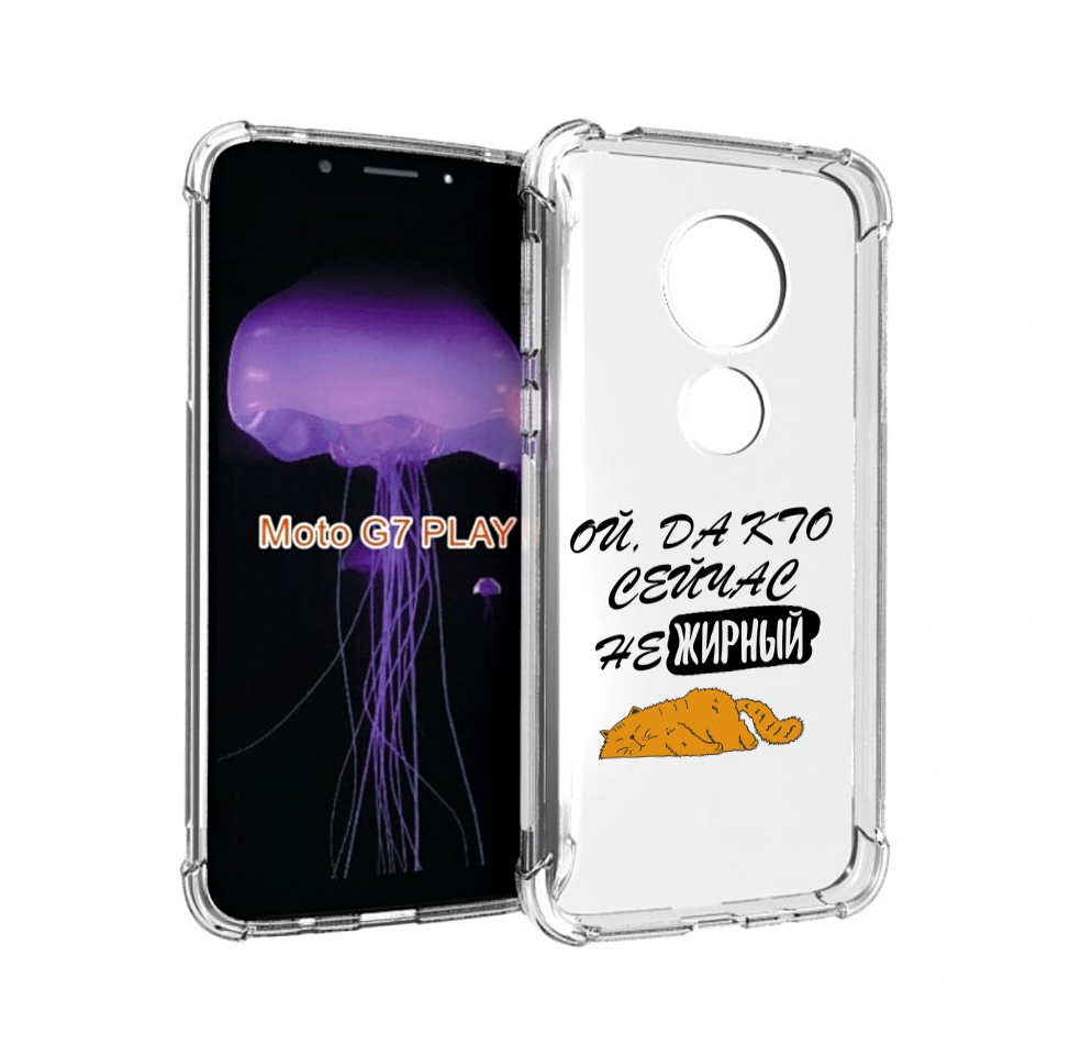 

Чехол MyPads кто-сейчас-не-жирный для Motorola Moto G7 Play, Прозрачный, Tocco