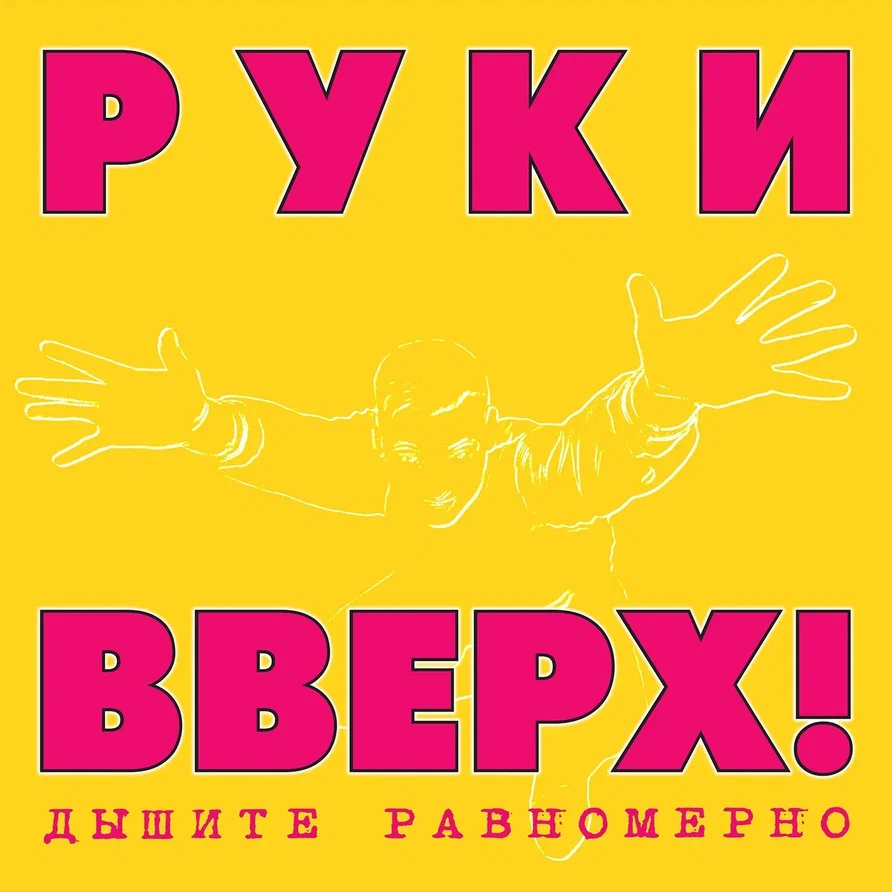 

Руки Вверх! Дышите Равномерно (Pink / Yellow Vinyl) LP