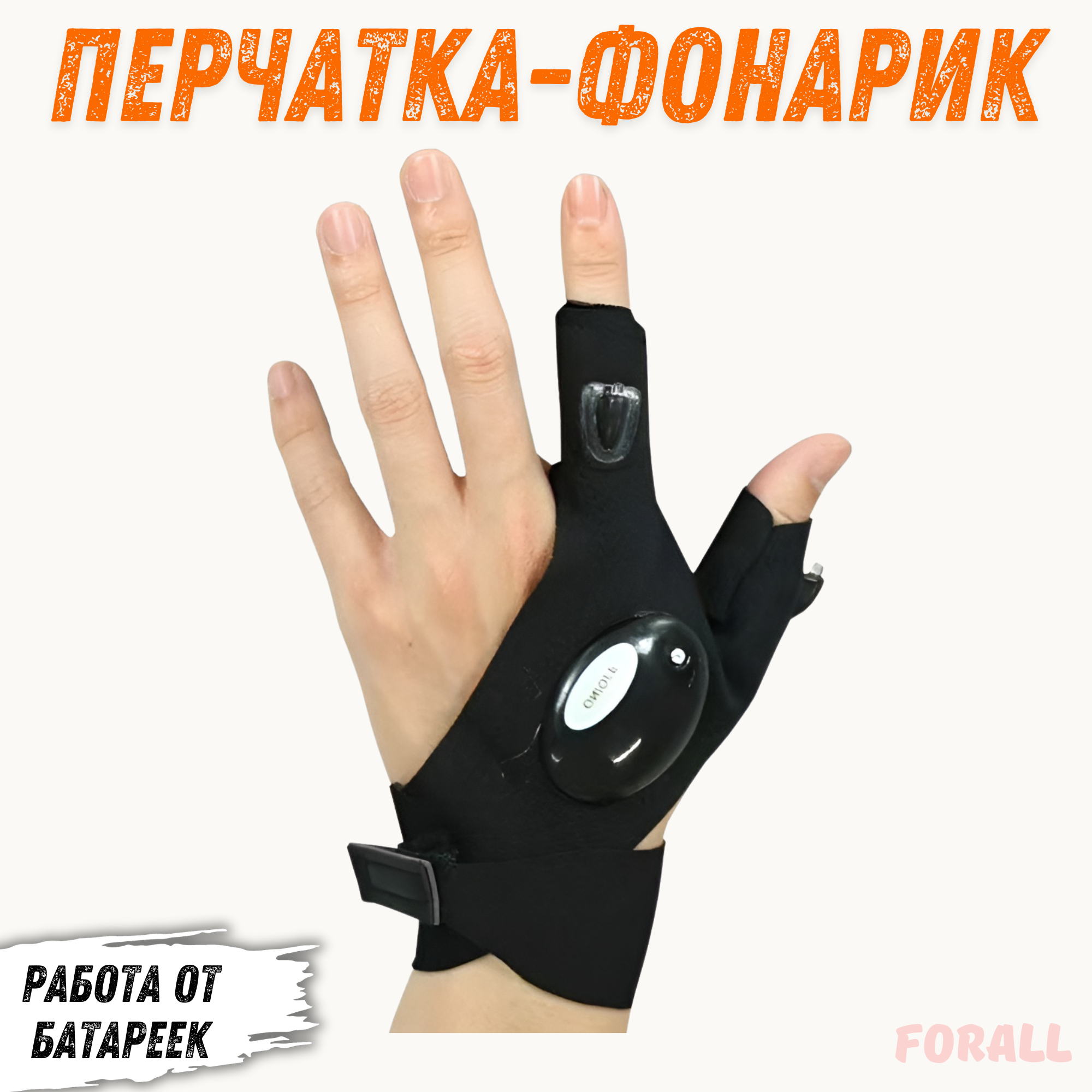 

Фонарь-перчатка ForAll без пальцев LED 1 шт, Черный, perchatkisvet