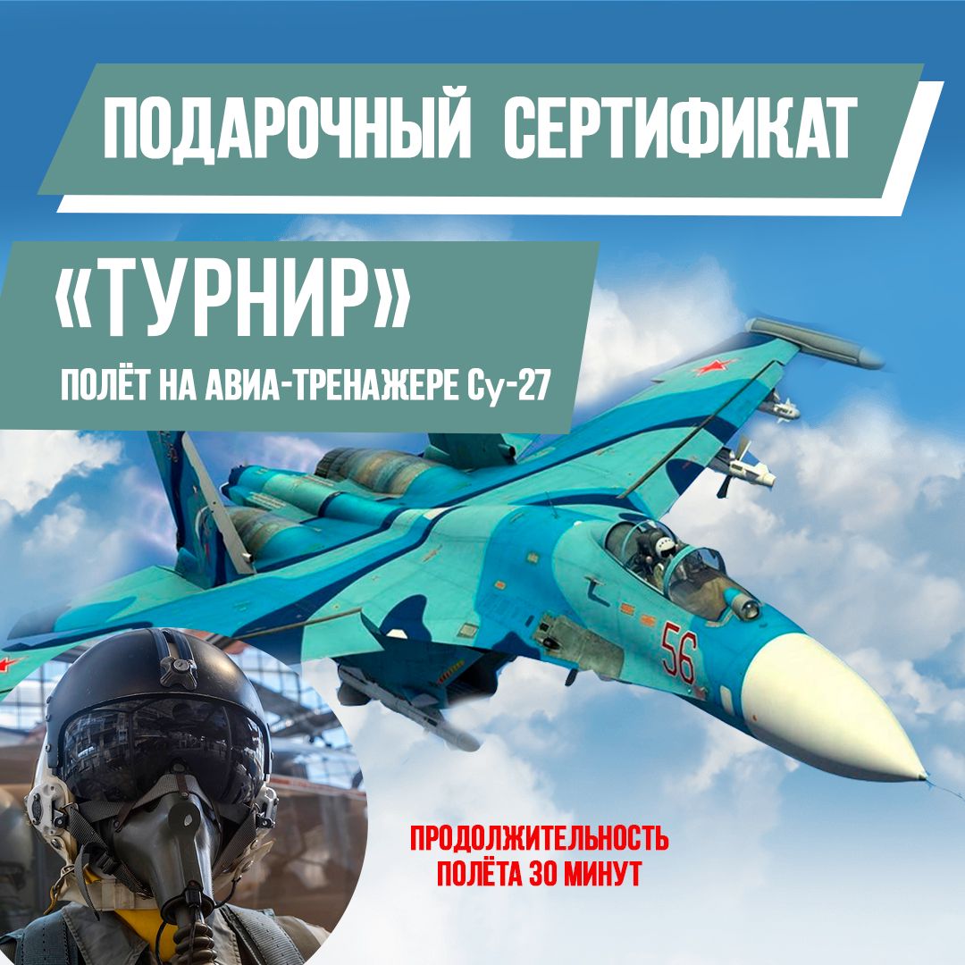 Подарочный сертификат Полёт на авиатренажёре Су-27 Турнир 90 минут