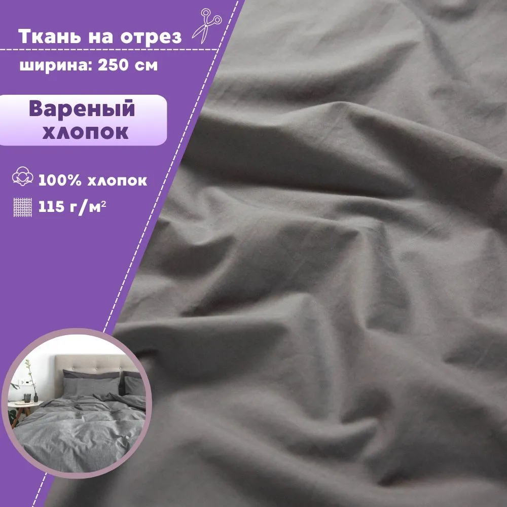 

Ткань Варёный хлопок Любодом жатый, цв серый, пл 115 г/м2, 100х250 см