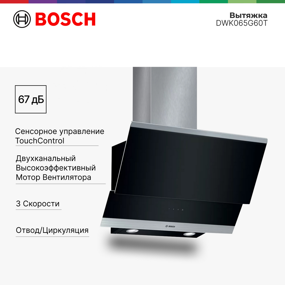 

Вытяжка настенная Bosch DWK065G60T серебристый, черный, DWK065G60T