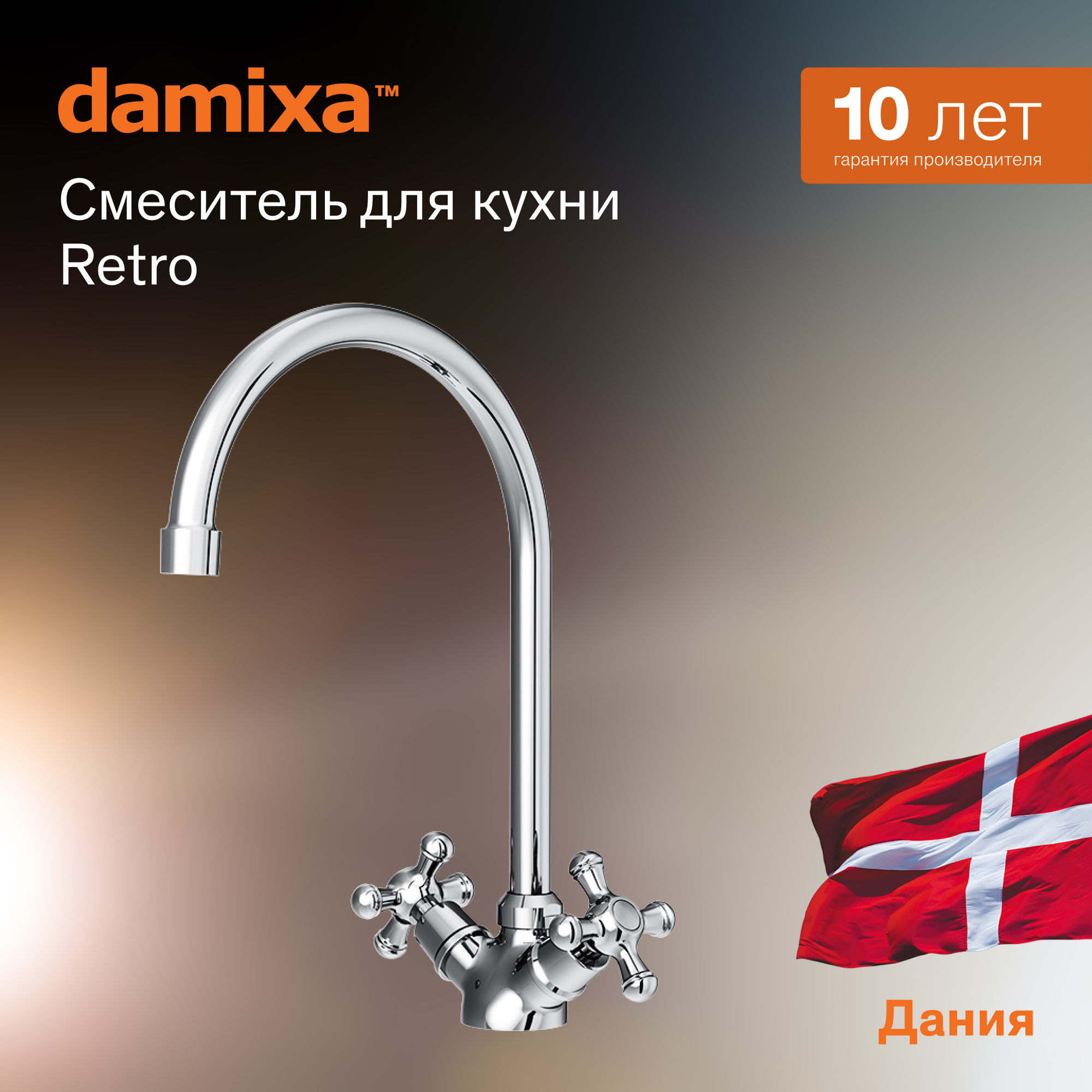 

Смеситель Damixa RedBlu Retro 230000000 для кухонной мойки, Серебристый, 23