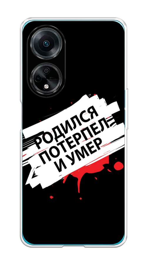 

Чехол на Oppo A98 "Родился потерпел и умер", Белый;красный;черный, 2514450-6