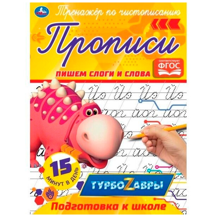 

Прописи Умка Пишем слоги и слова. Тренажер по чистописанию Турбозавры