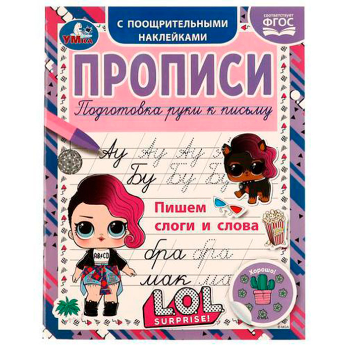 

Пропись 9785506071822 Пишем слоги и слова.Прописи с поощрительными наклейками.ЛОЛ