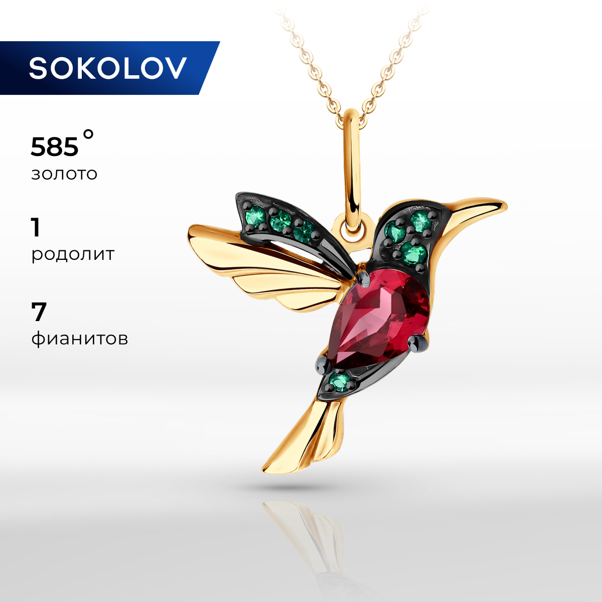 

Подвеска из красного золота SOKOLOV 732111, родолит/фианит, 732111