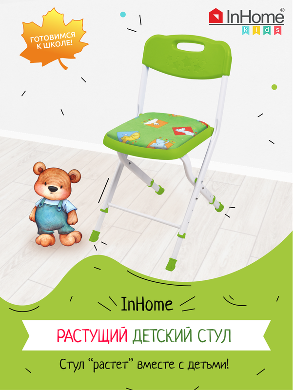 Детский стул InHome СТИ5-С растущий, складной, для детей от 3 до 7 лет, с мягким сиденьем