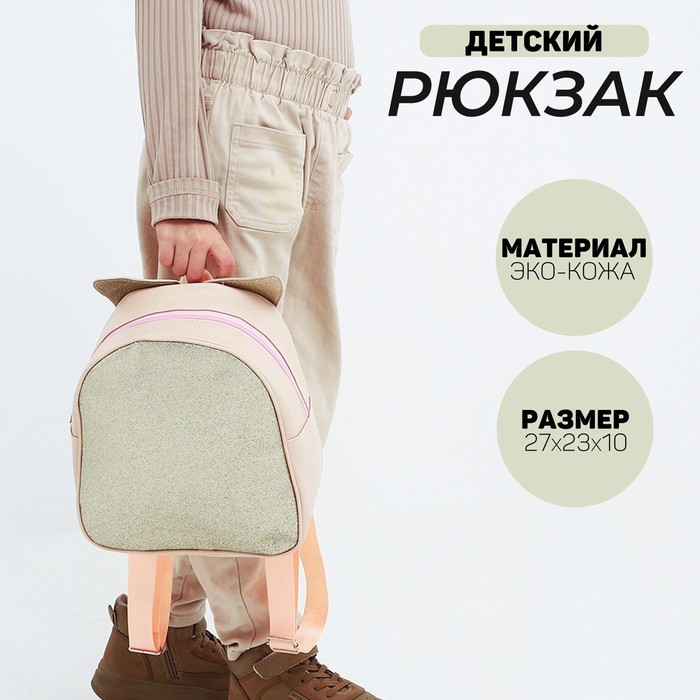 

Рюкзак детский с блестками "Лисичка", съемные элементы, 27х23х10 см, Розовый