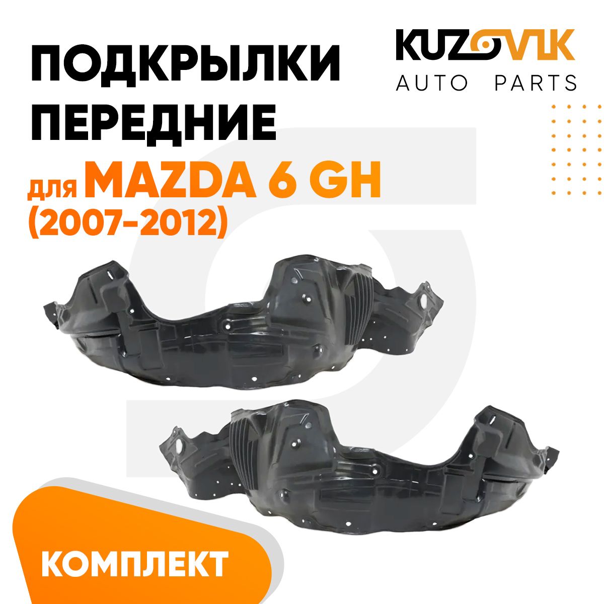 

Подкрылки KUZOVIK передние Мазда 6 Mazda 6 GH 2007-2012 л + пр 2 шт KZVK5700050676, Подкрылки передние для Мазда Mazda 6 GH (2007-2012) комплект левый + правый 2 штуки
