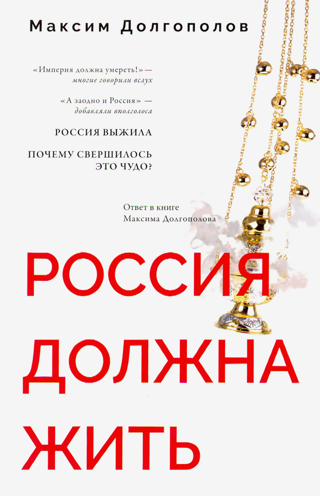 

Россия должна жить