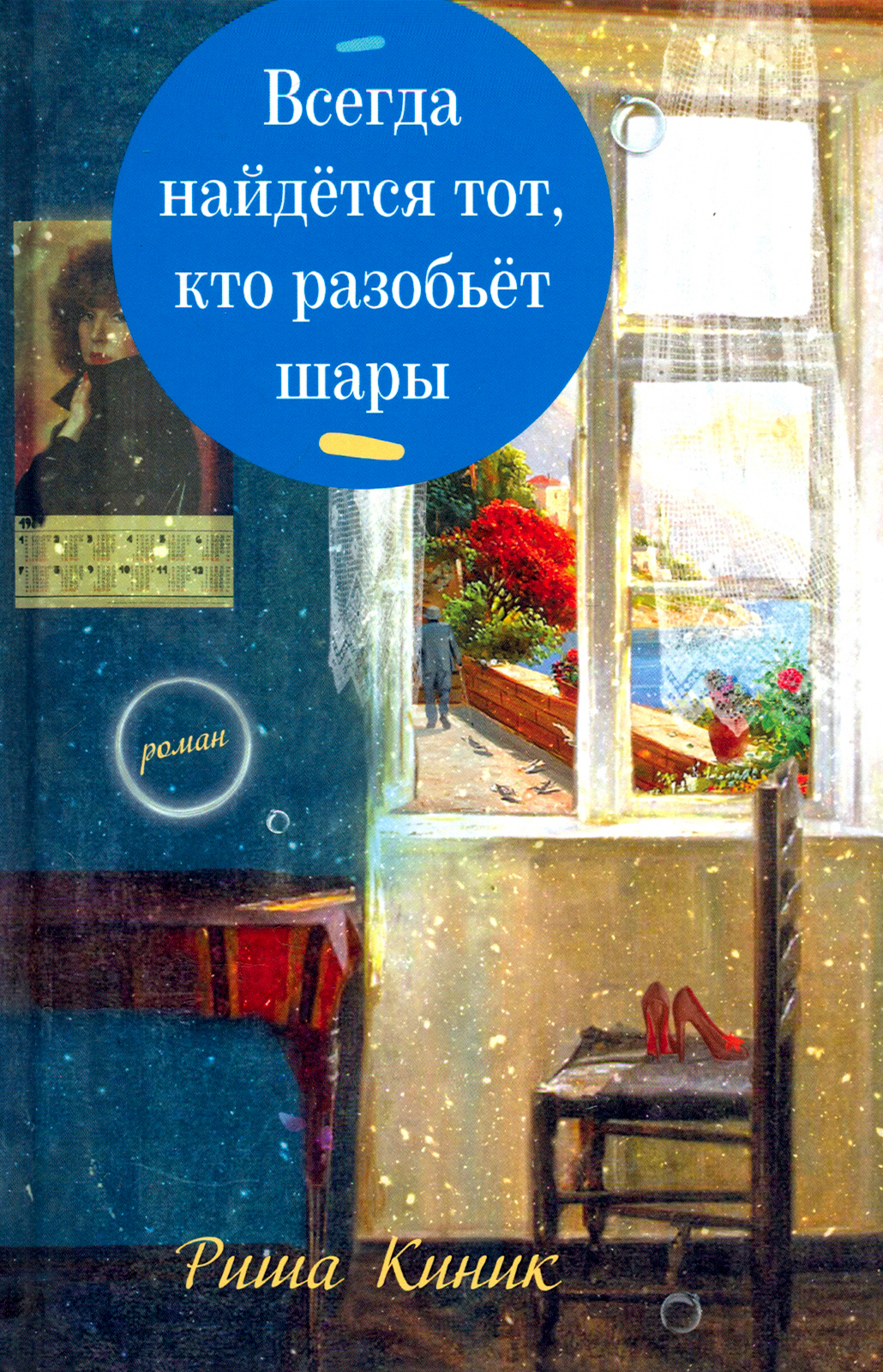 

Всегда найдётся тот, кто разобьёт шары