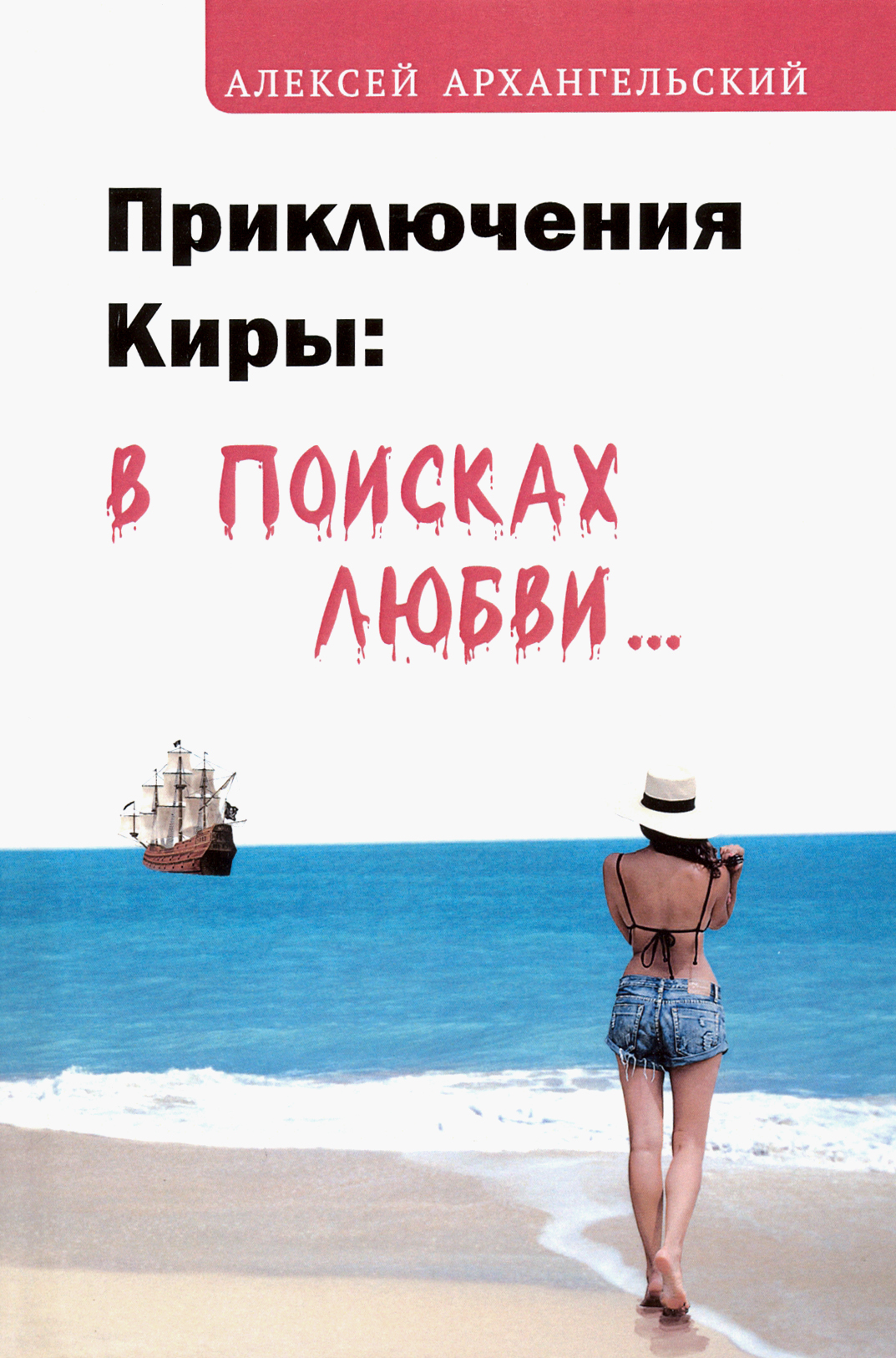 

Приключения Киры В поисках любви