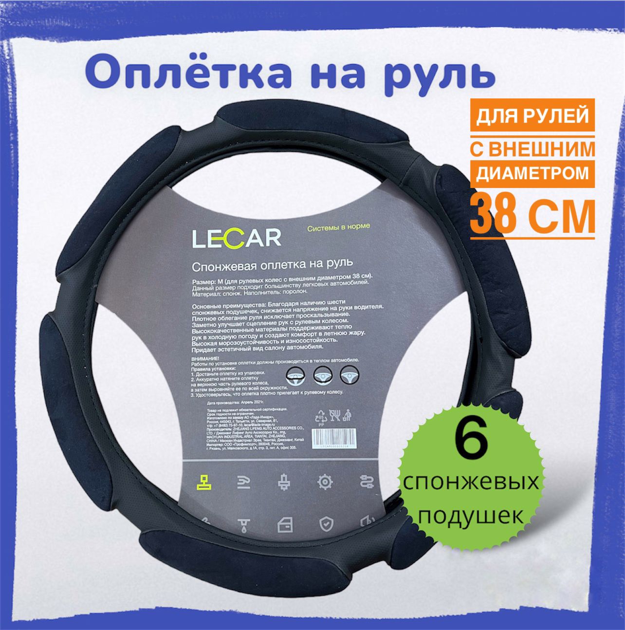 Оплетка на руль LECAR, 6 спонжевых подушечек, размер M (38 см)