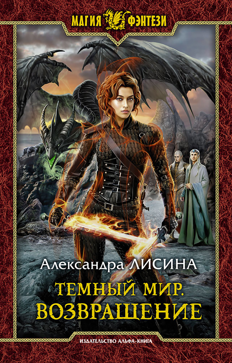 

Темный мир Возвращение