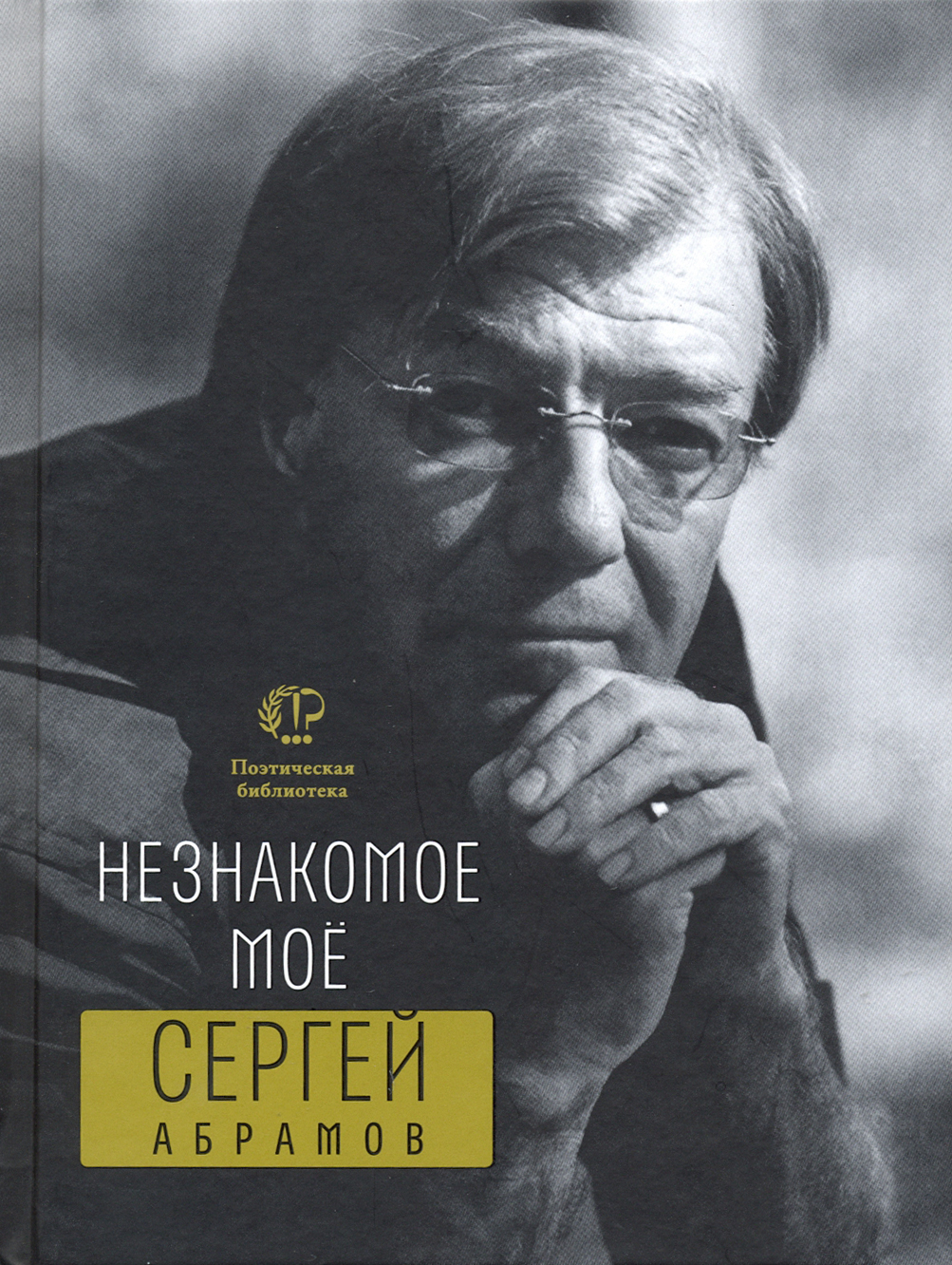 

Незнакомое моё