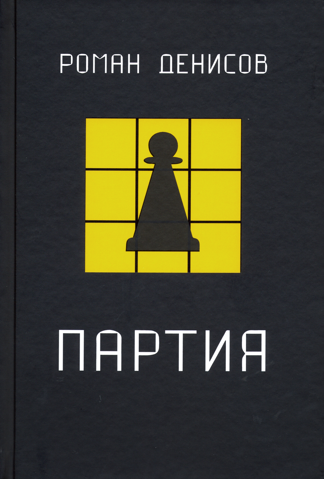 

Партия