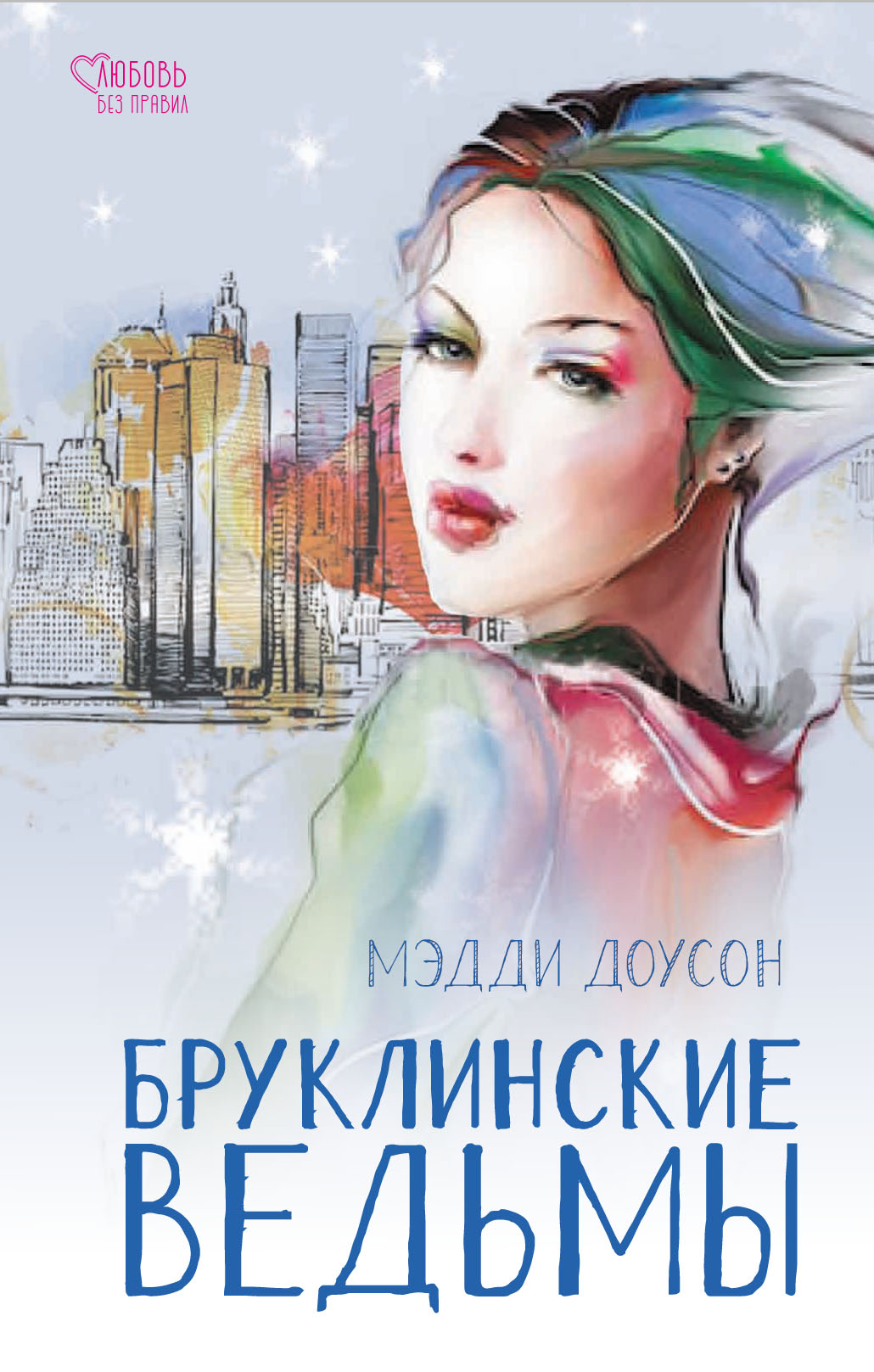 

Бруклинские ведьмы