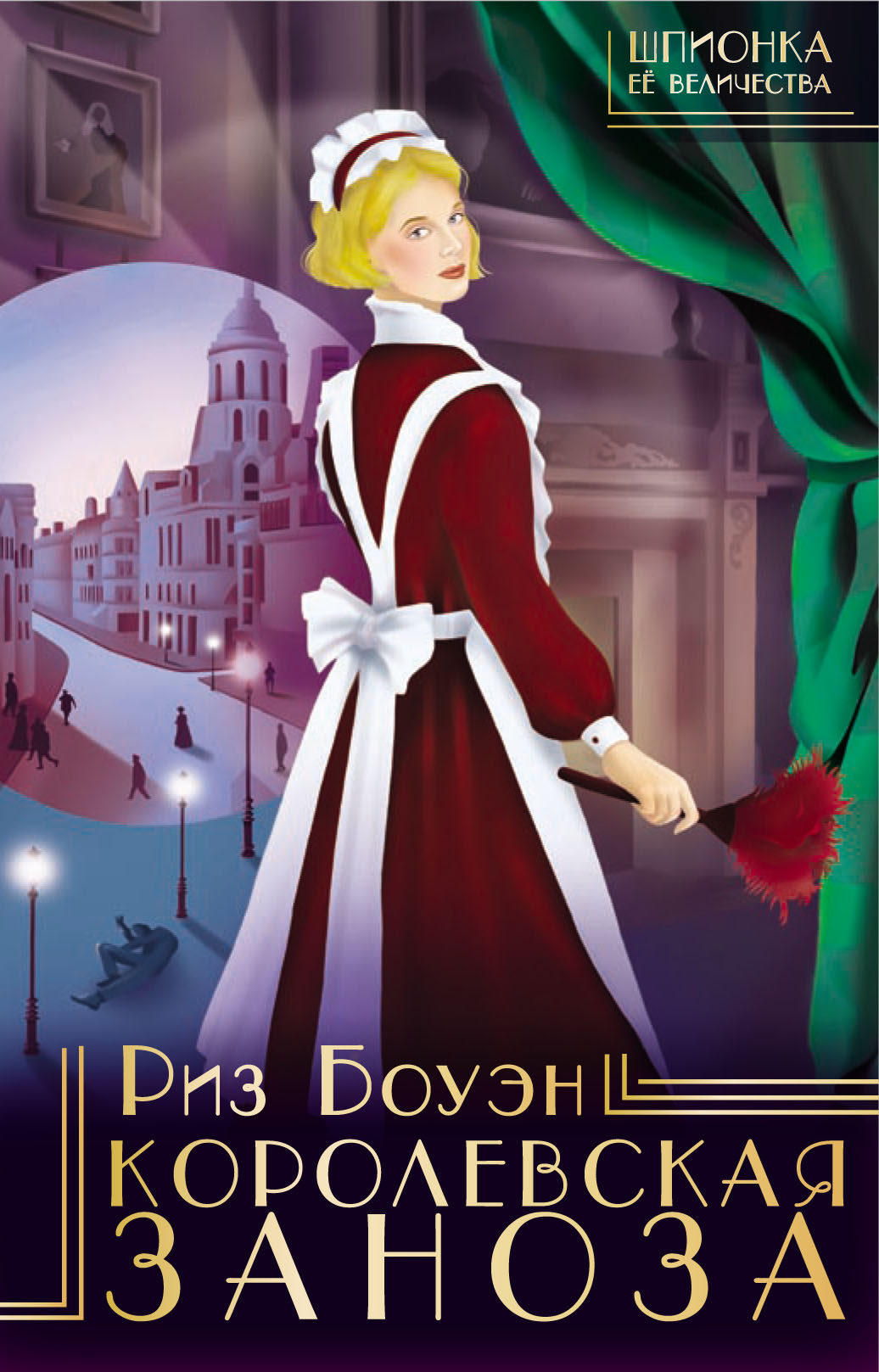 

Королевская заноза