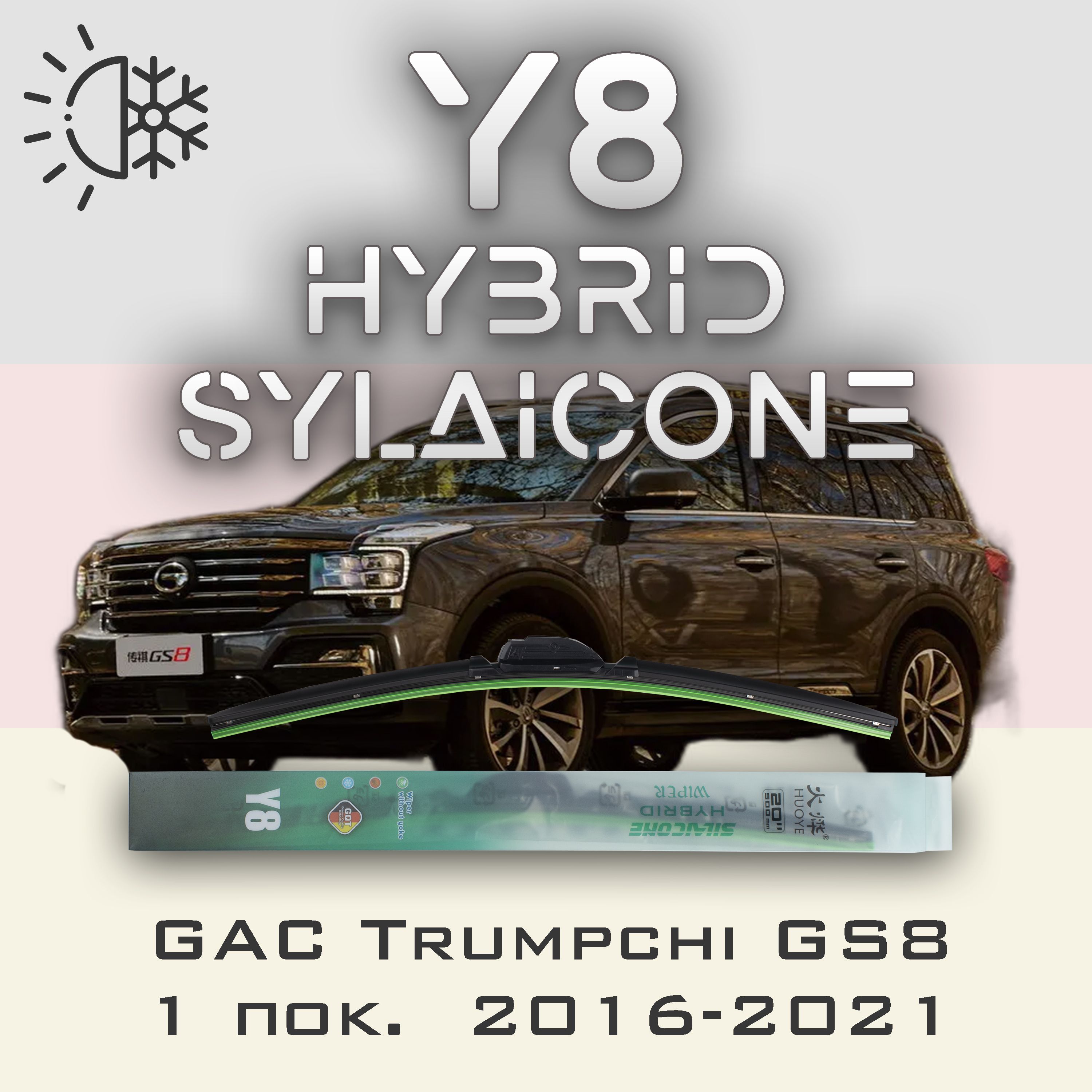 

Комплект щеток стеклоочистителя HUOYE Y8-GAC Trumpchi GS8 1 пок. 2016-2021, Y8