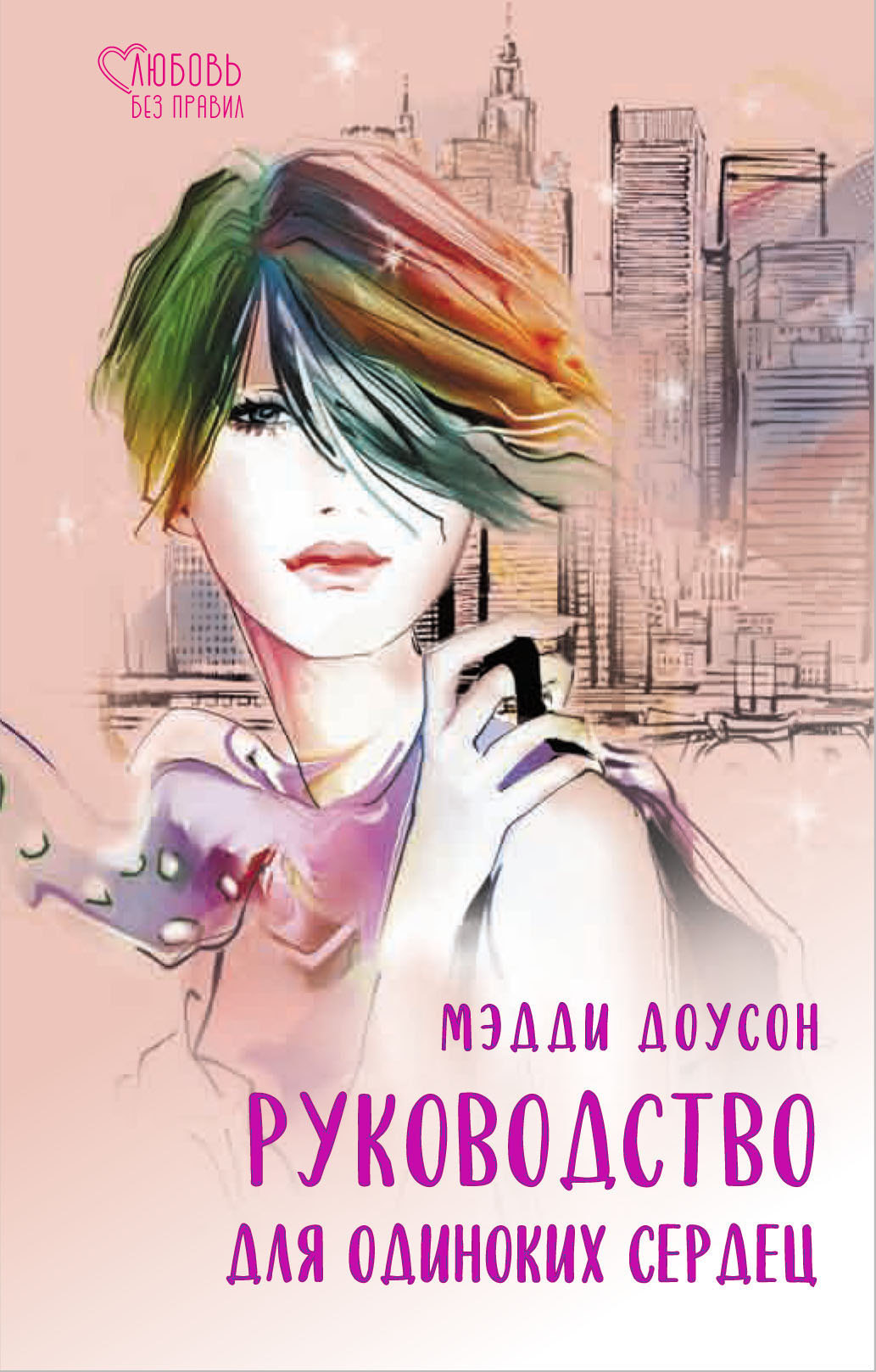 

Руководство для одиноких сердец