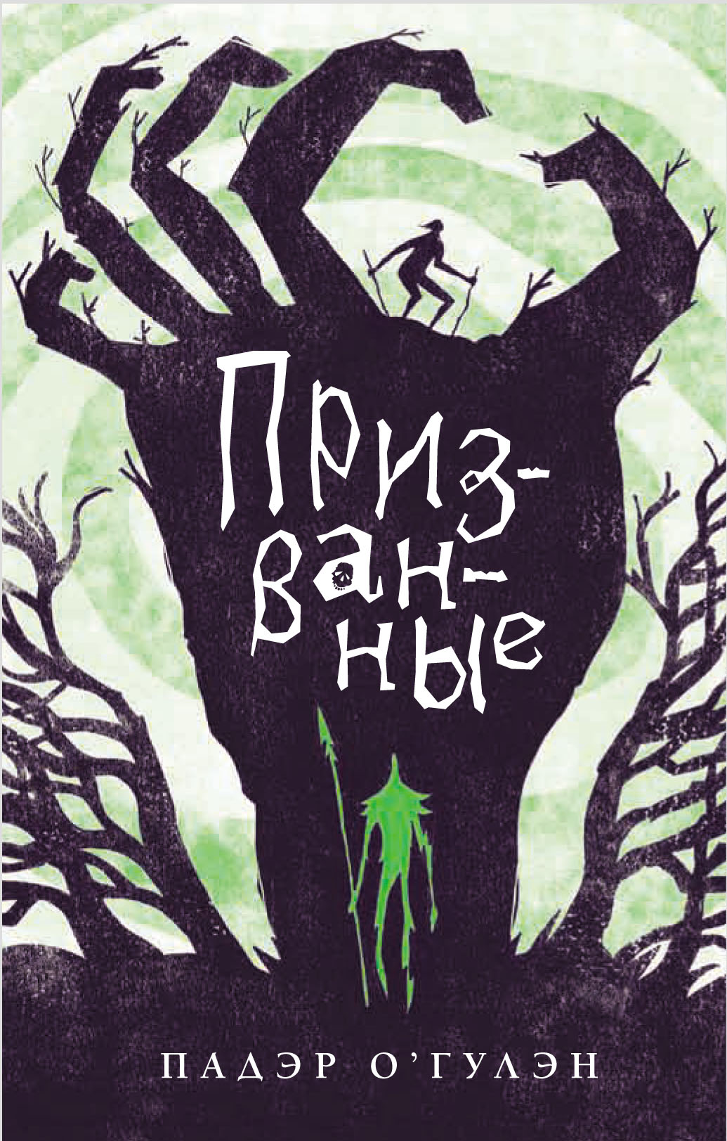 

Призванные