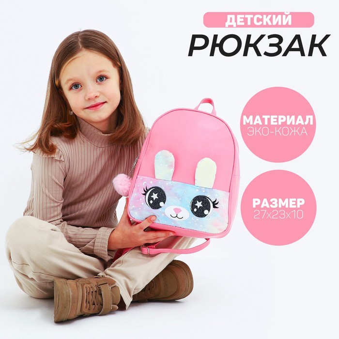 

Рюкзак из искусственной кожи, детский «Зайка», с карманом из плюша, 27 х 23 х 10 см, Розовый