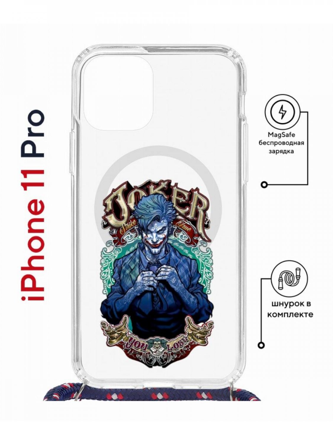 Чехол на iPhone 11 Pro MagSafe с принтом Kruche Print Джокер с магнитом, со шнурком