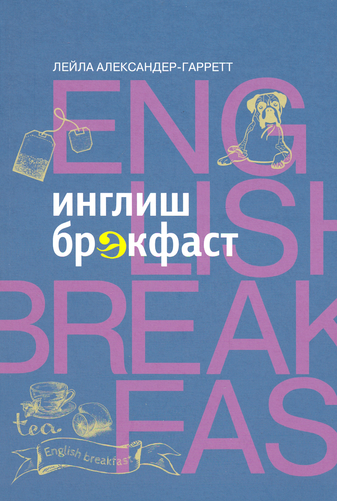 

Инглиш брэкфаст