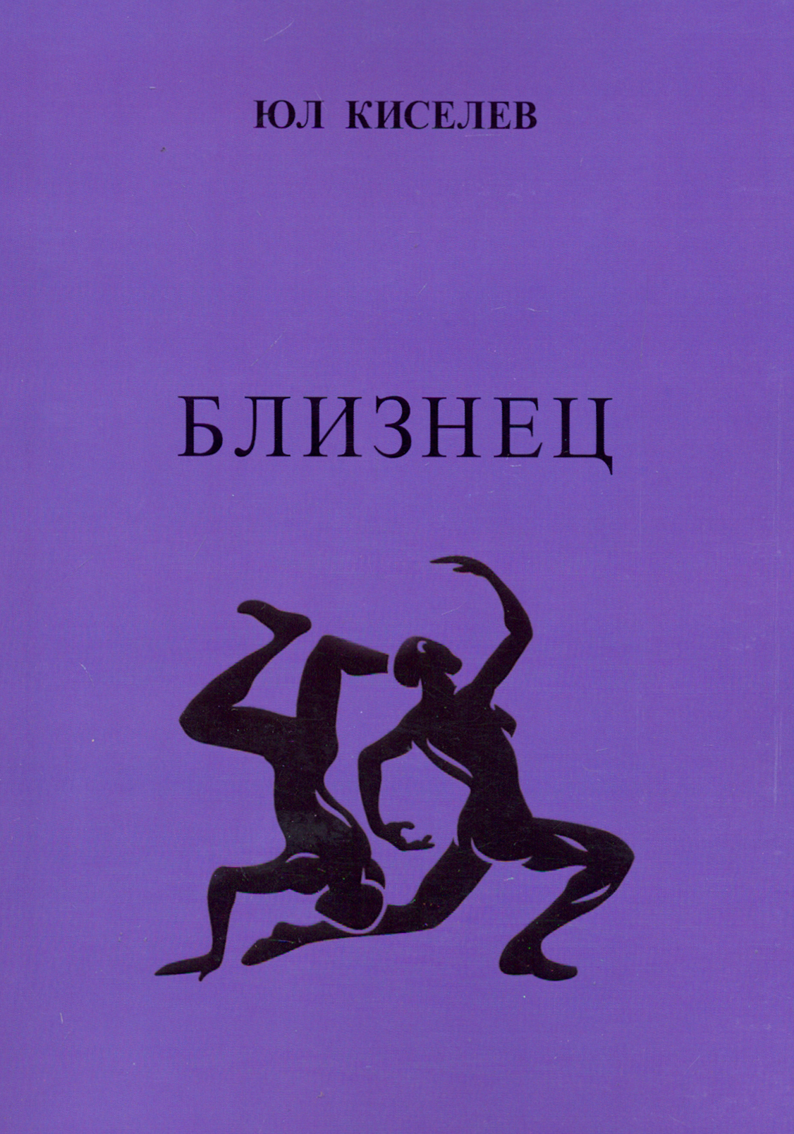 

Близнец
