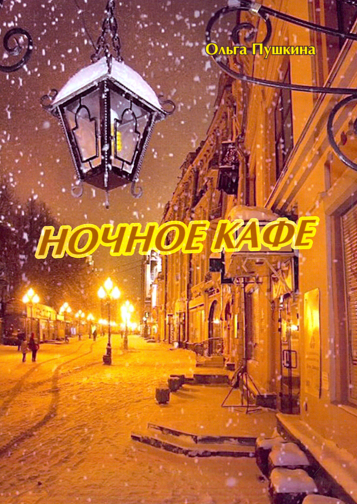 

Ночное кафе