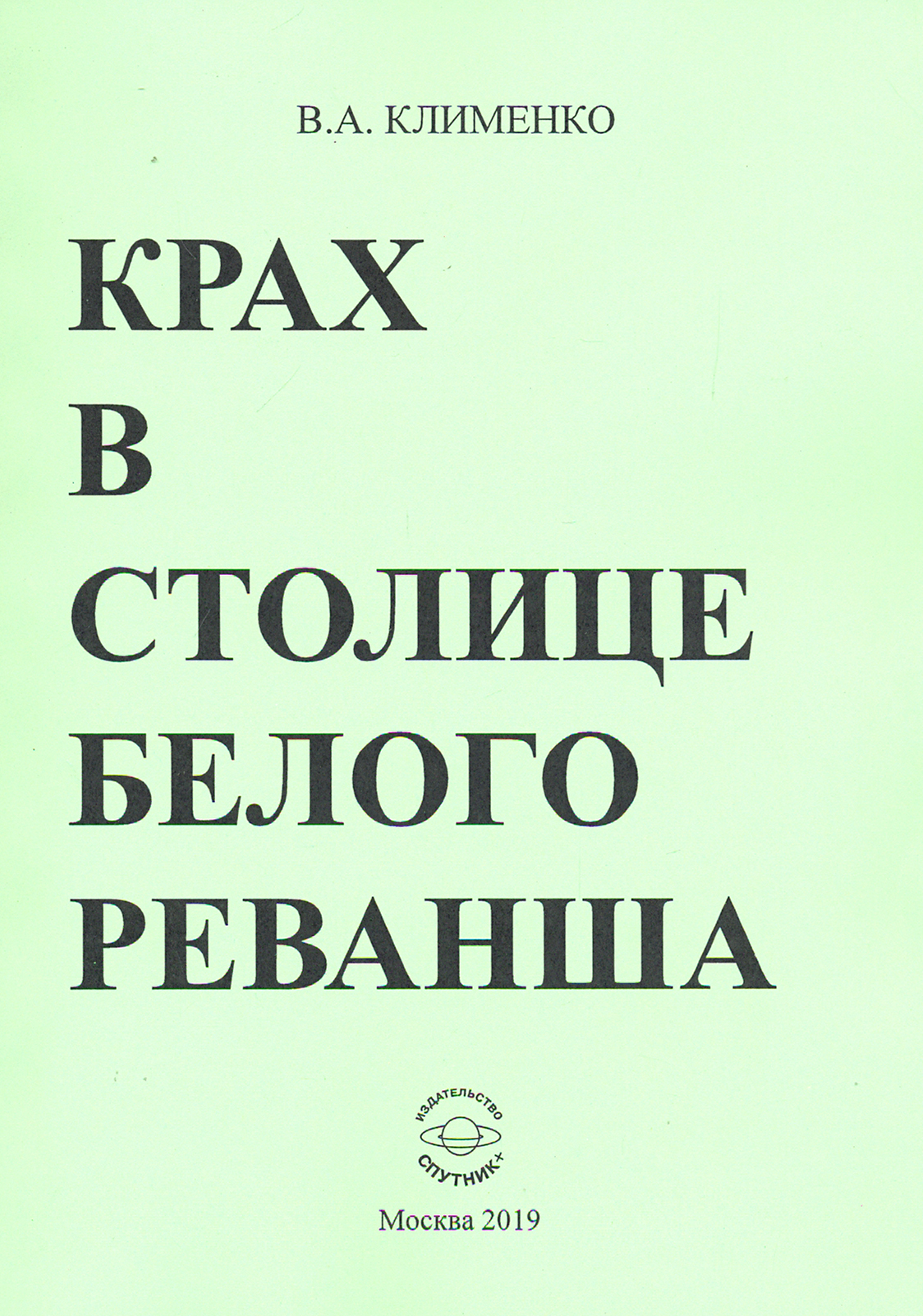 

Крах в столице белого реванша