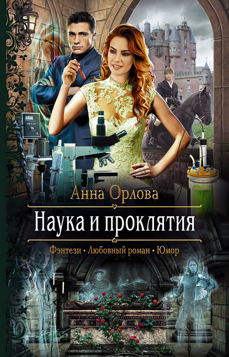 

Наука и проклятия