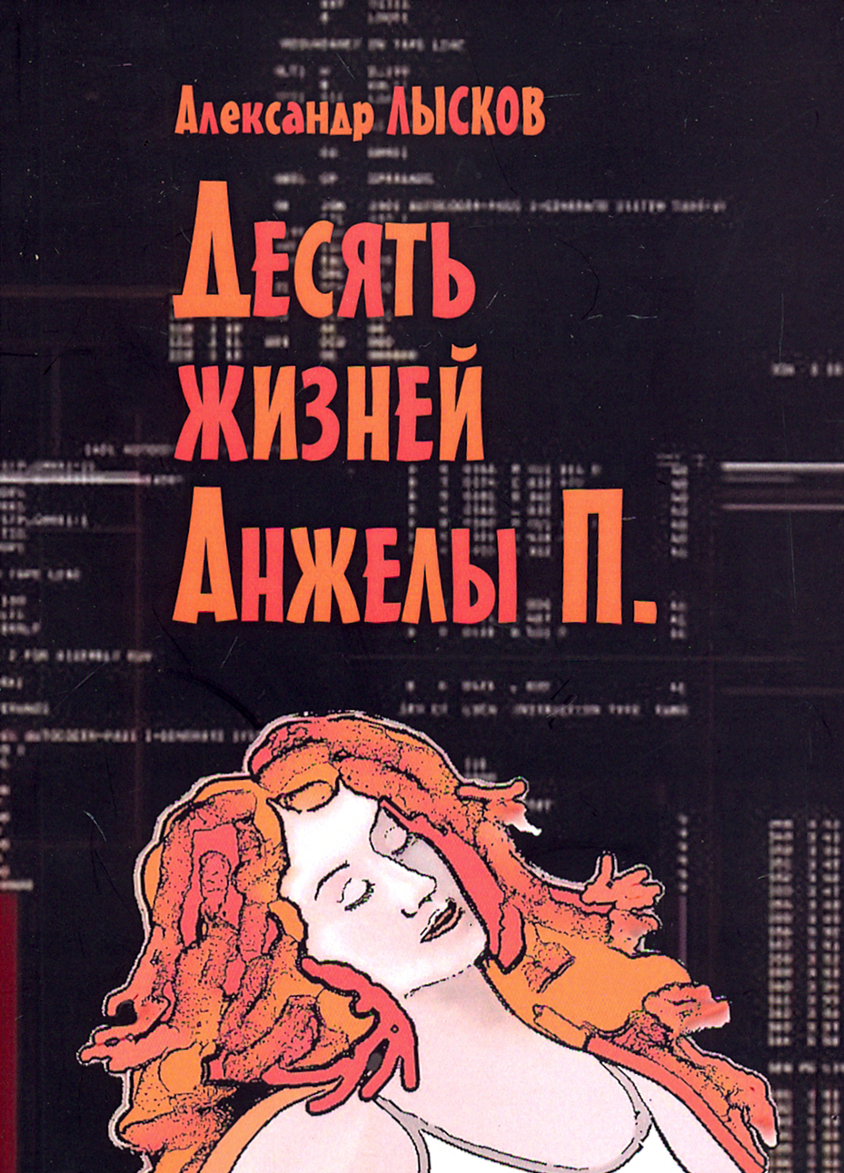 

Десять жизней Анжелы П