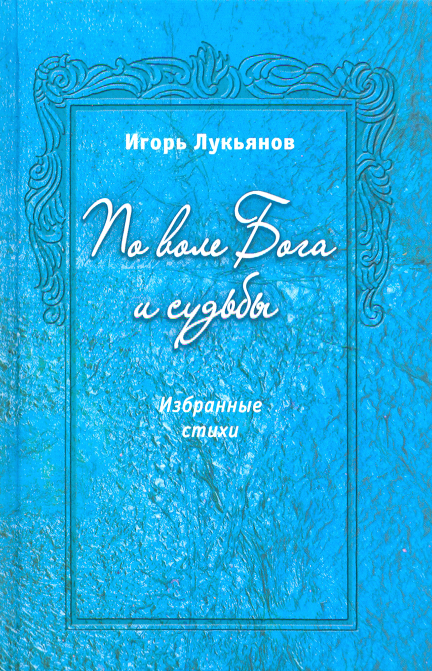 

По воле Бога и судьбы Избранные стихи