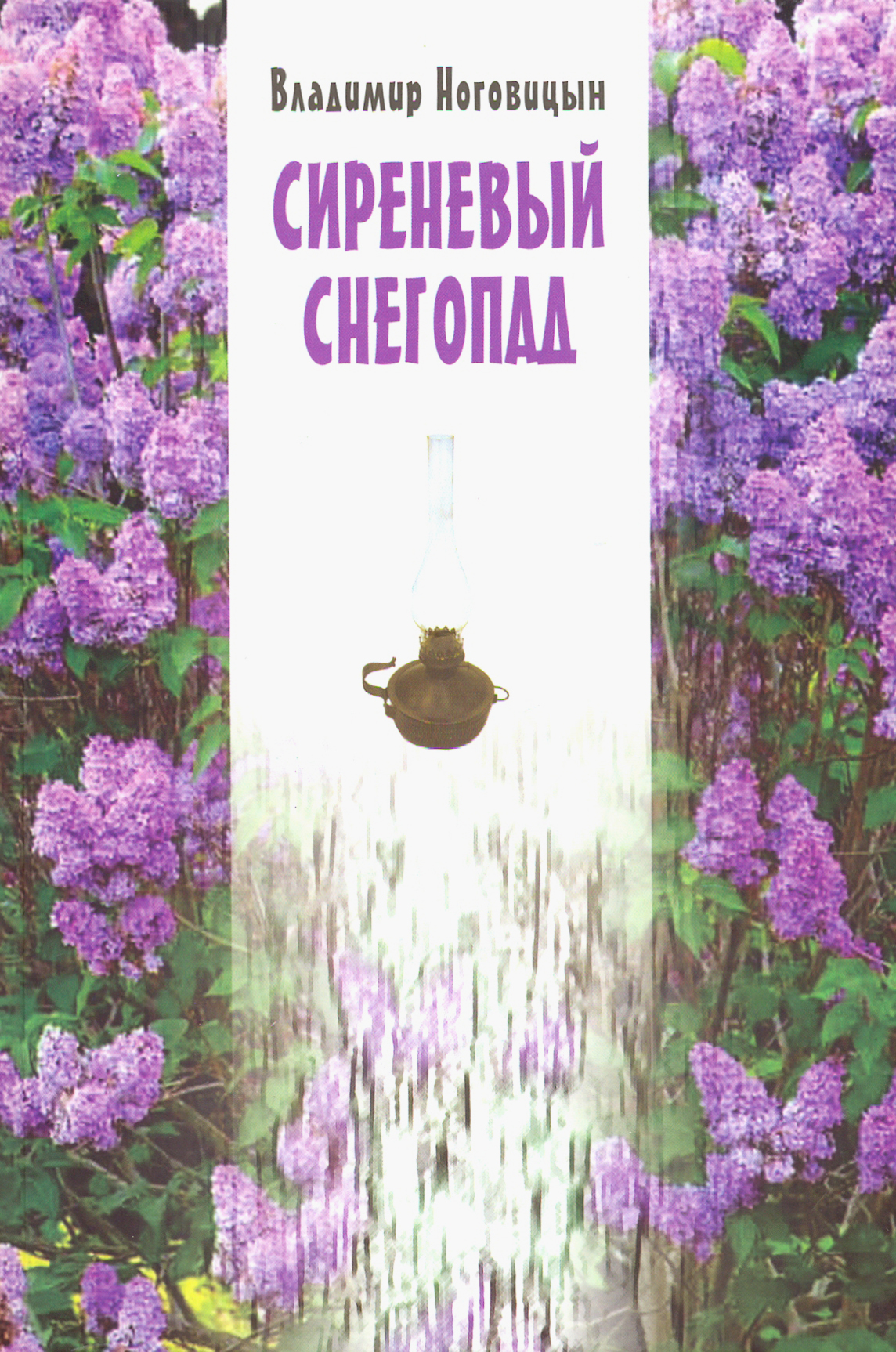 

Сиреневый снегопад