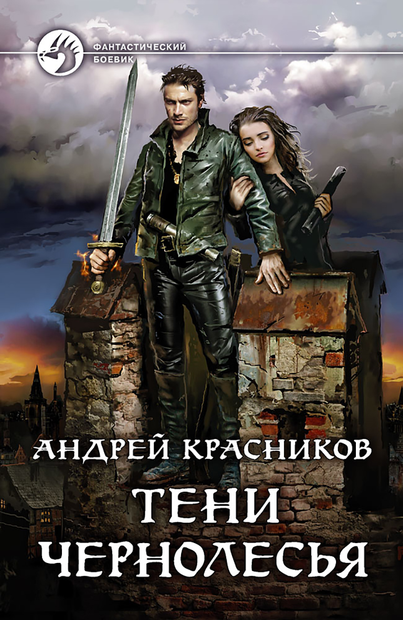 

Тени Чернолесья